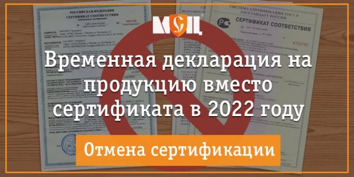 Временная замена сертификации декларированием в 2022 году Отмена сертификации на продукцию в 2022 году